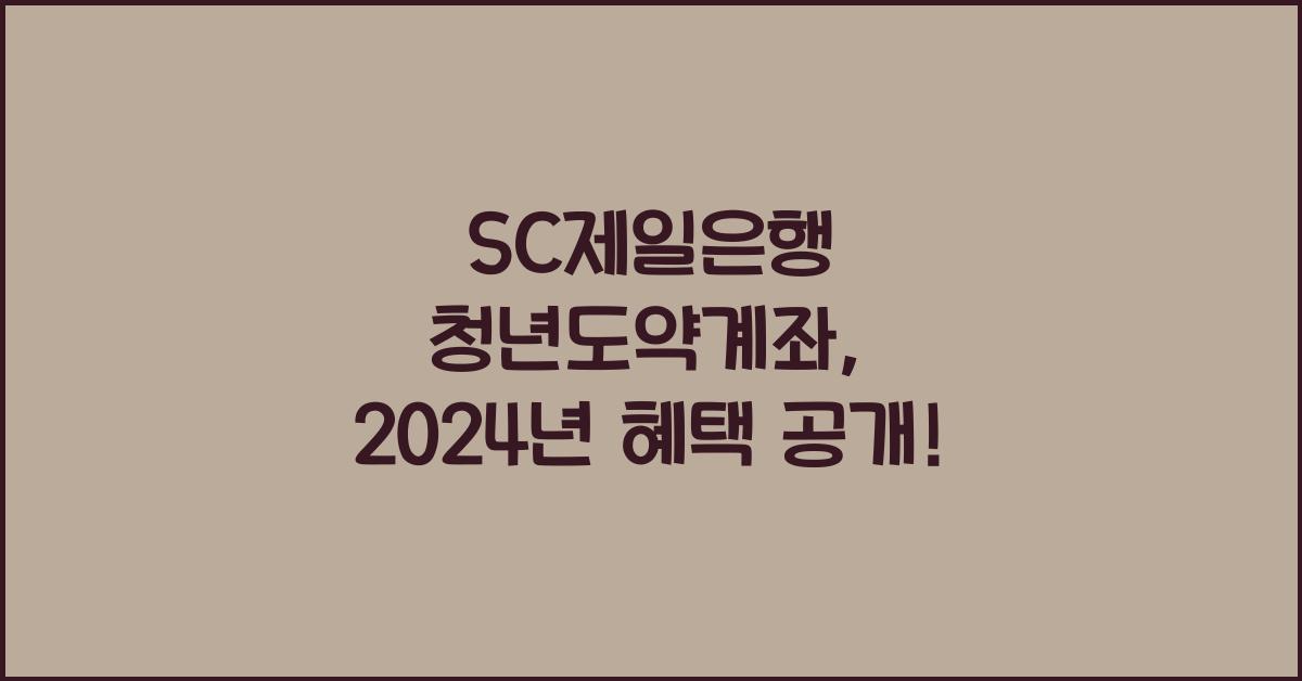 SC제일은행 청년도약계좌