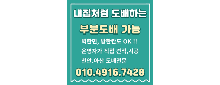 아산시 도배공사