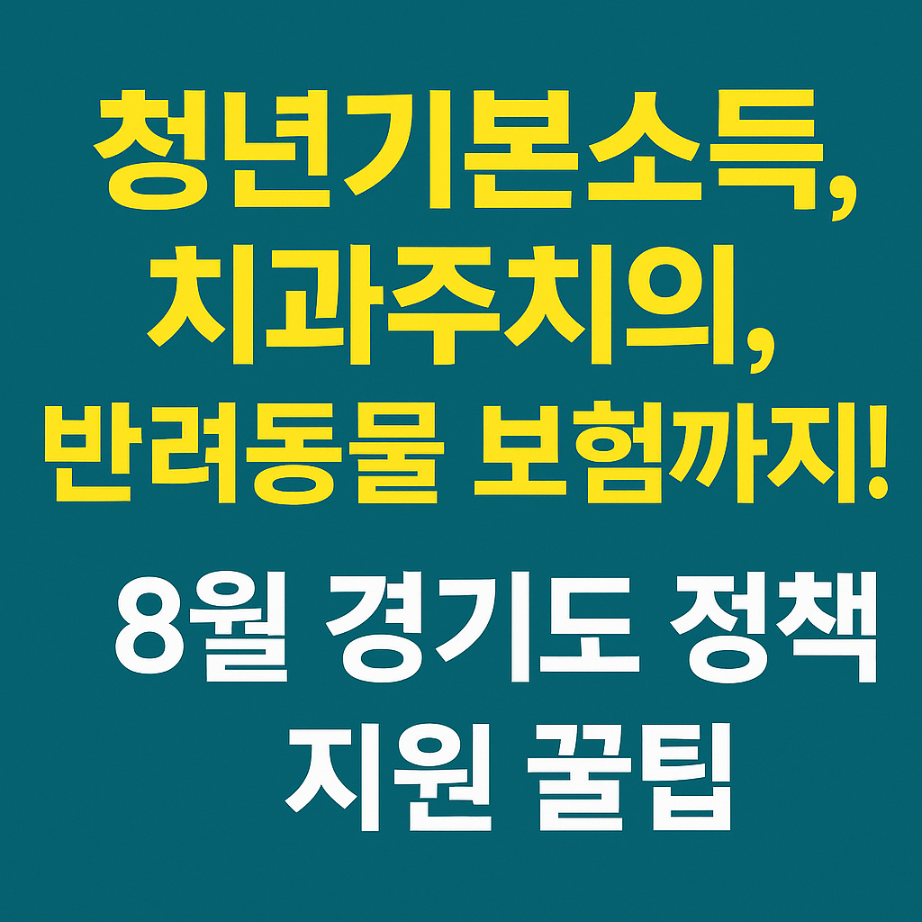 8월 경기도 지원