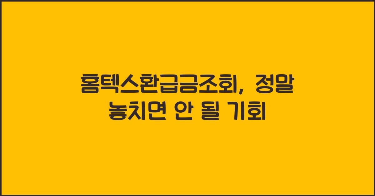 홈텍스환급금조회