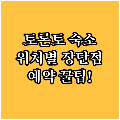 토론토 숙소 추천 위치별 장단점 및 