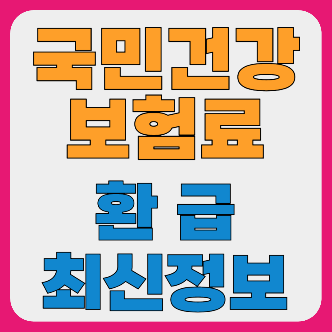 건강보험료 환급 조회, 환급금 신청 대상