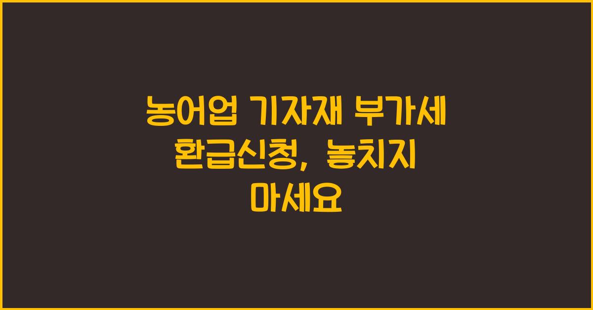 농어업 기자재 부가세 환급신청