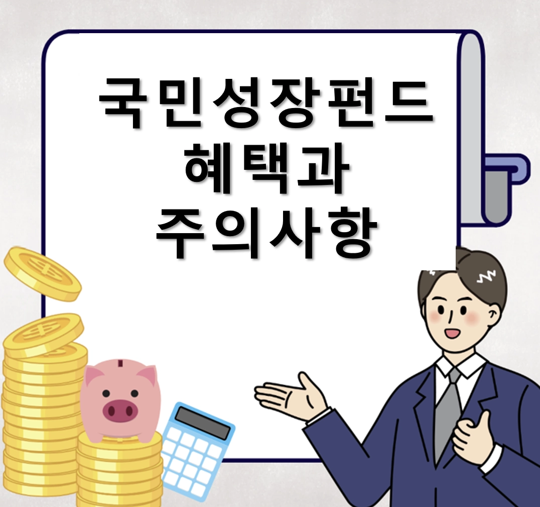 2026 국민성장펀드 팩트체크: -20% 손실 방어와 소득공제의 진실