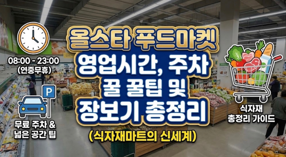 올스타-푸드마켓-영업시간-주차
