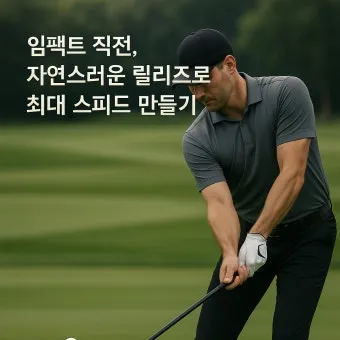 골프 릴리즈 타이밍 잡는 법 손목회전 클럽페이스 컨트롤_3