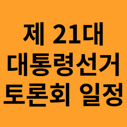 대통령 선거 일정