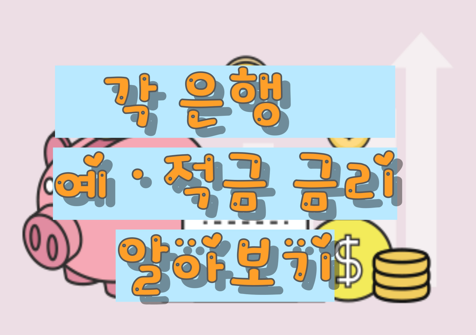 예금이자 높은 은행