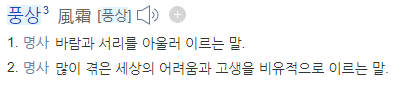 풍상의 사전적 의미