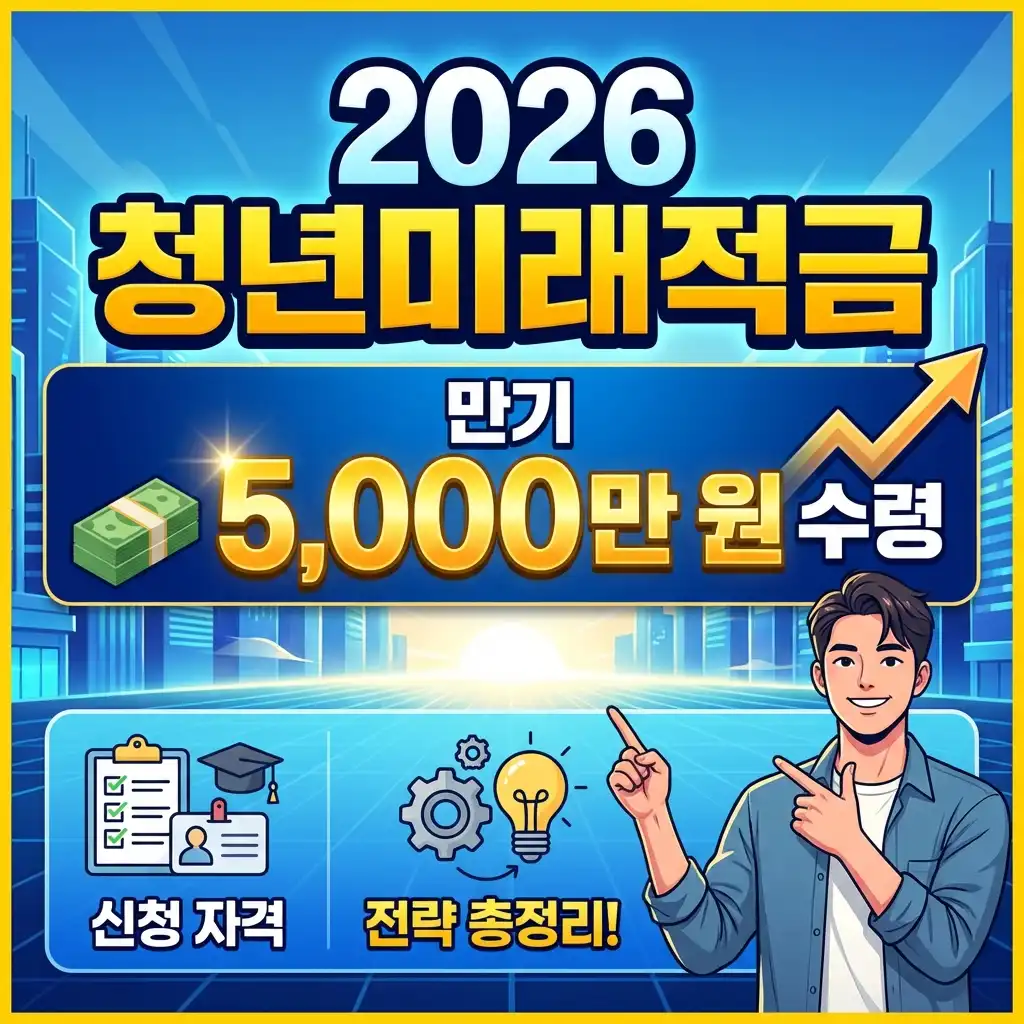 2026 청년미래적금 신청 자격부터 만기 5,000만 원 수령 전략
