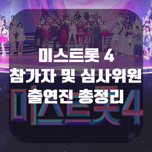 미스트롯4 참가자 심사위원 출연진