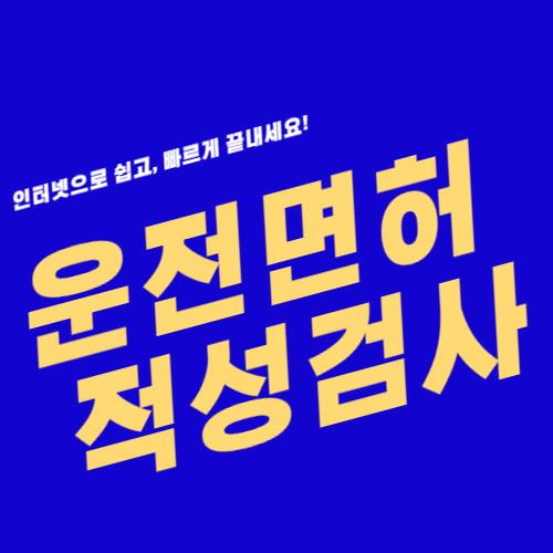 운전면허-적성검사-안내-포스터