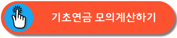 기초연금 모의 계산