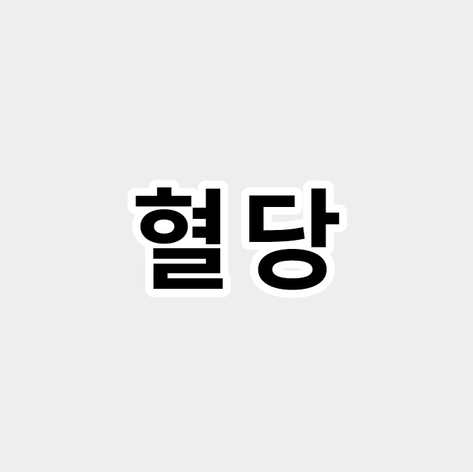 혈당