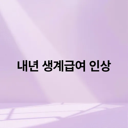 내년 생계급여 인상