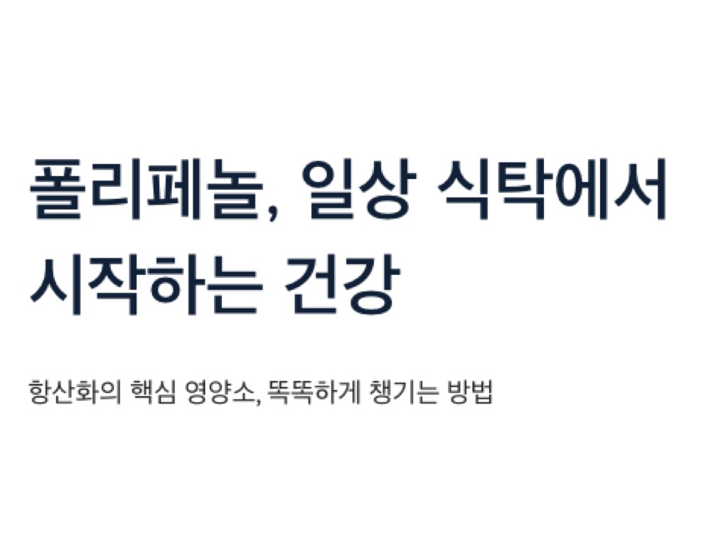 폴리페놀 일상 식탁에서 시작