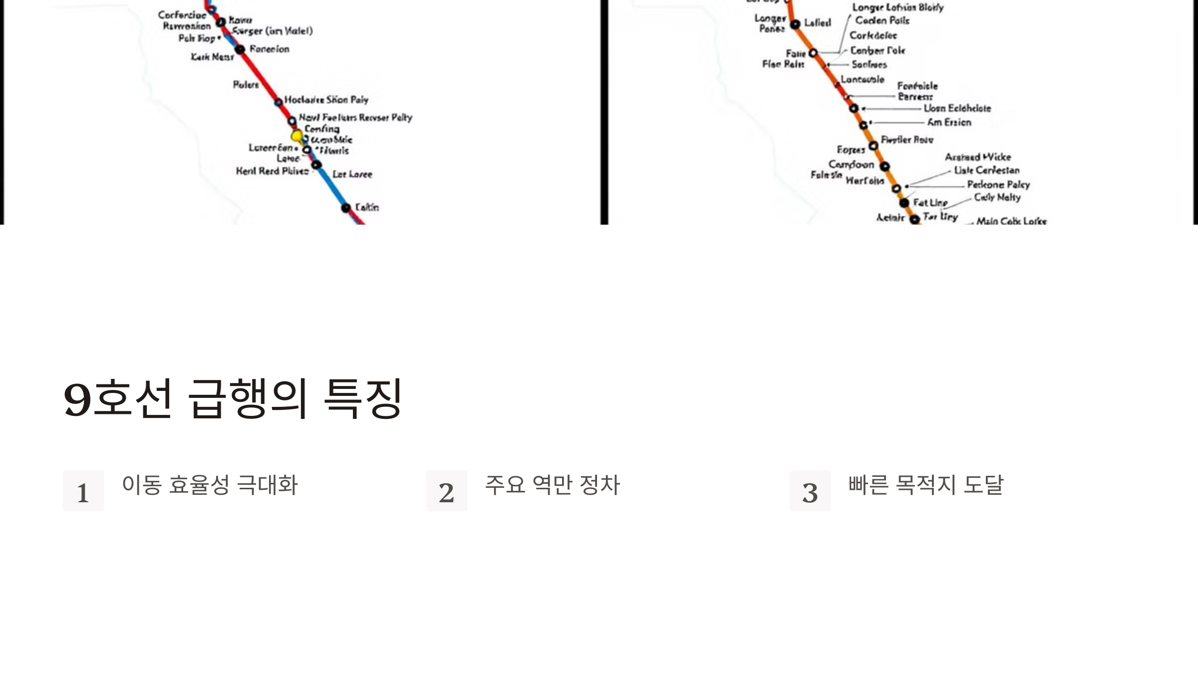 9호선 급행 정차역 노선