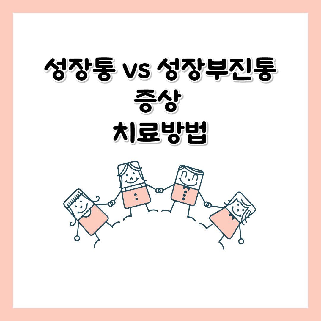 성장통 성장부진통 증상과 치료방법