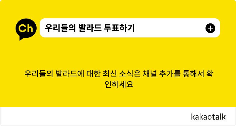 우리들의 발라드 투표하기 카카오톡 채널