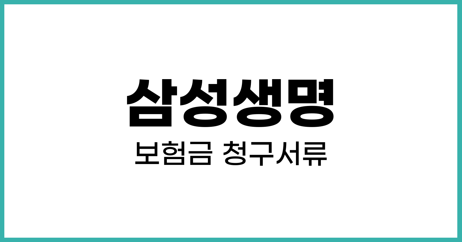 삼성생명보험금청구서류