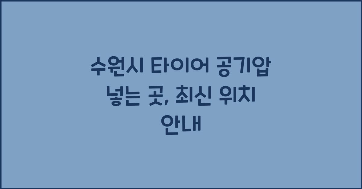수원시 타이어 공기압 넣는 곳