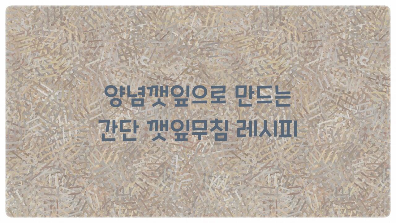 양념깻잎