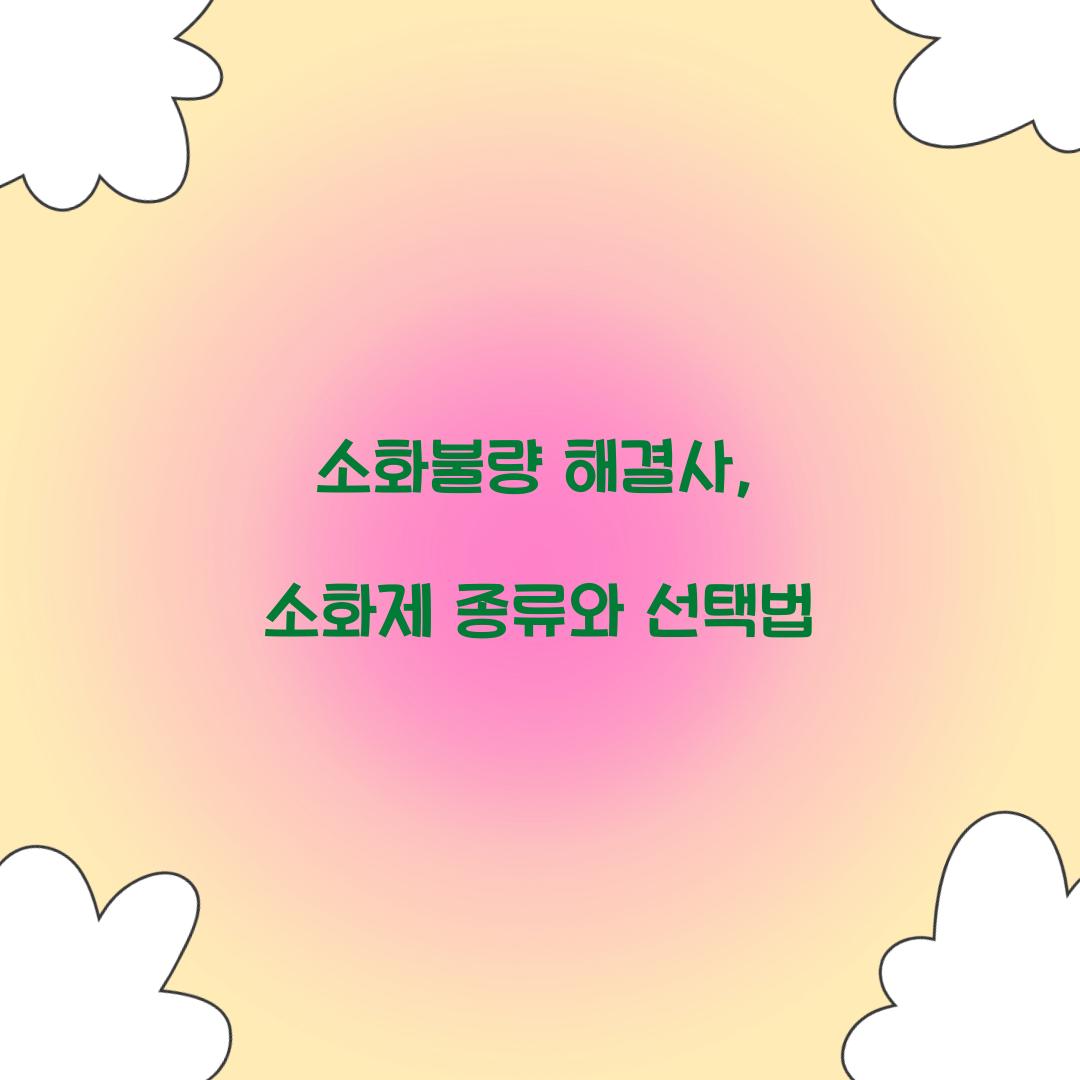 소화제 종류