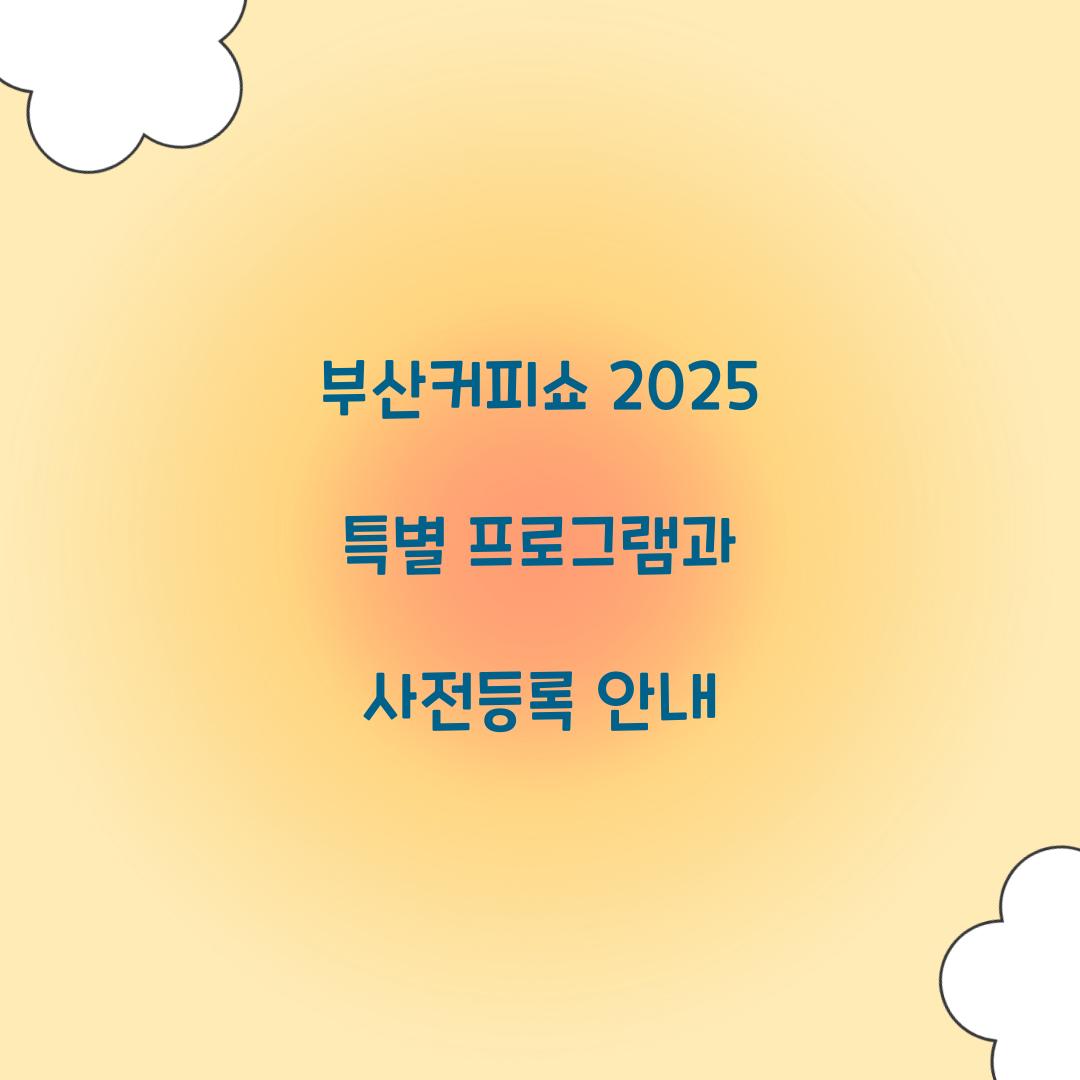 부산커피쇼 2025