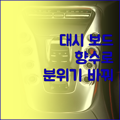 테슬라 모델 3 Y S X 대시 보드