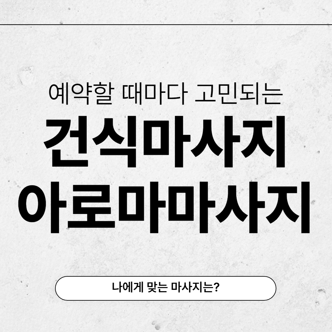 건식마사지 아로마마사지 비교화면