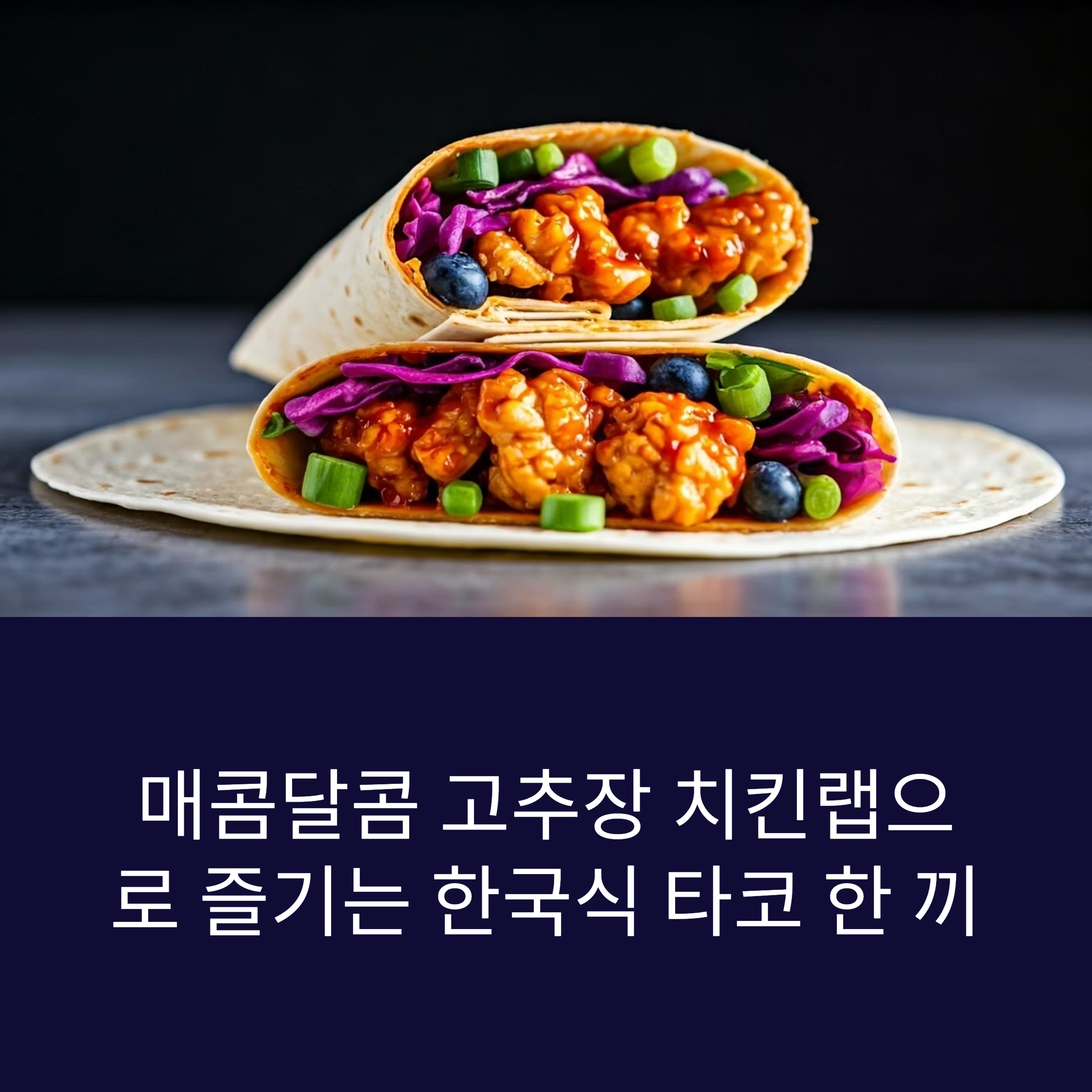 매콤달콤 고추장 치킨랩으로 즐기는 한국식 타코 한 끼
