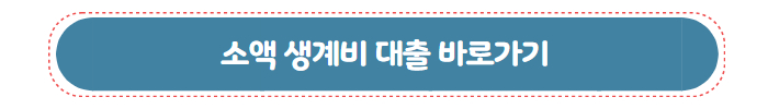 정부 지원 무보증 서민 대출 소액 생계비 대출