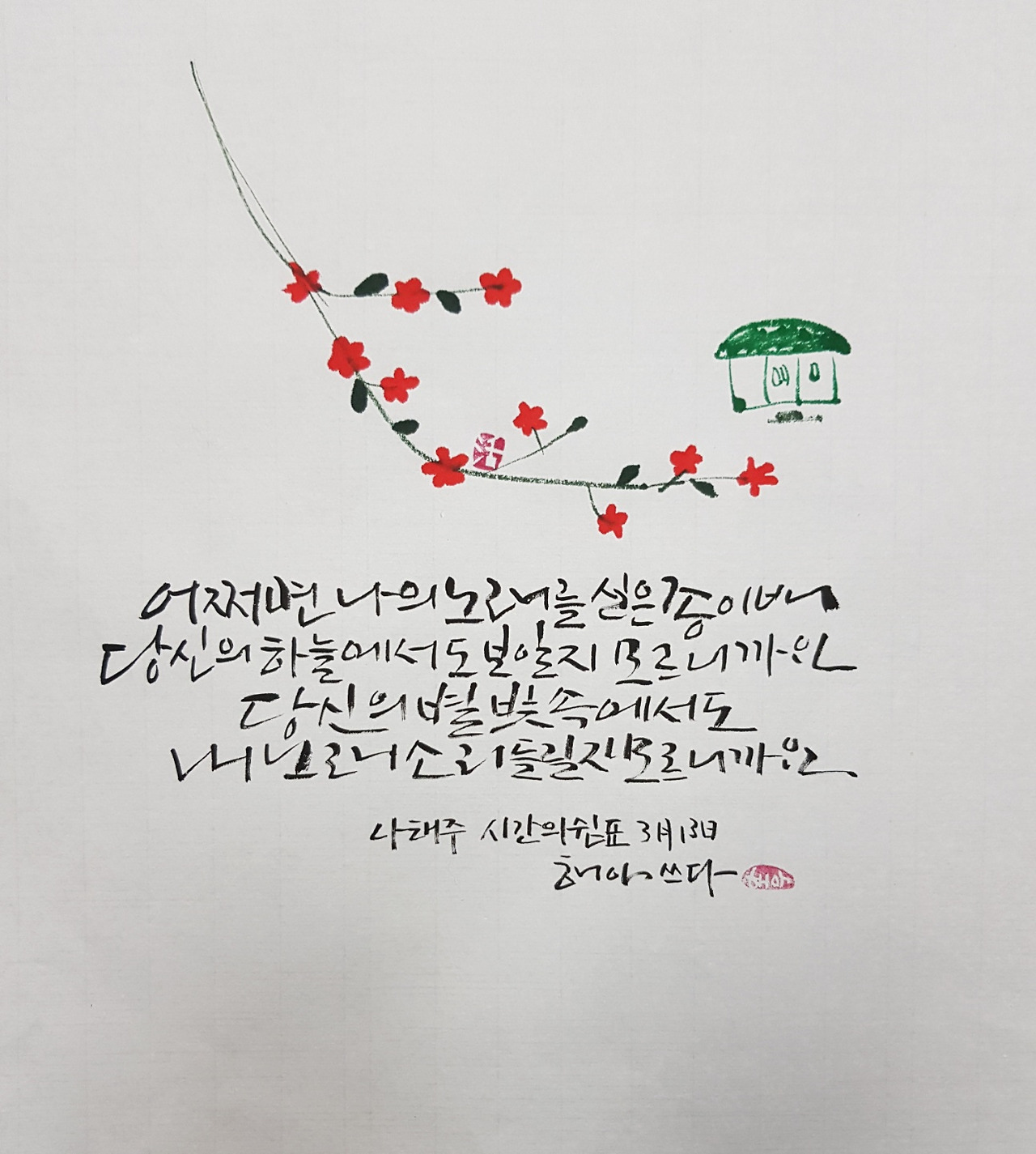 어쩌면 나의 노래를 실은 종이배
당신의 하늘에서도 보일지 모르니까요
당신의 별빛 속에서도
내 노래 소리 들릴지 모르니까요