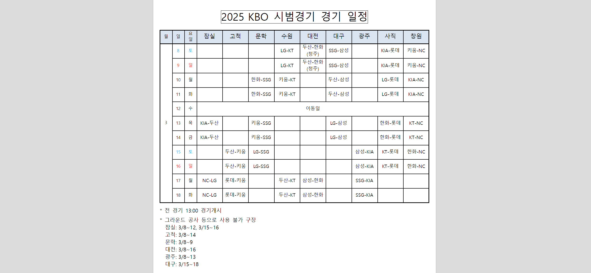2025 KBO 시범경기 일정