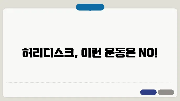 피해야 할 운동을 시각적으로 보여줄 이미지