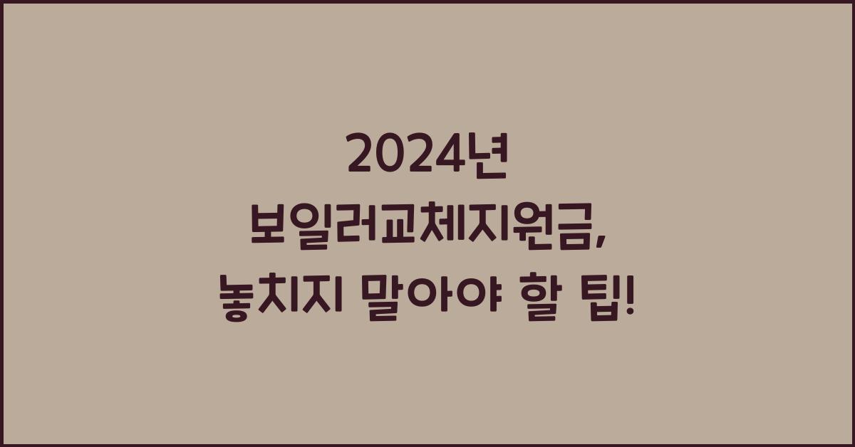 보일러교체지원금