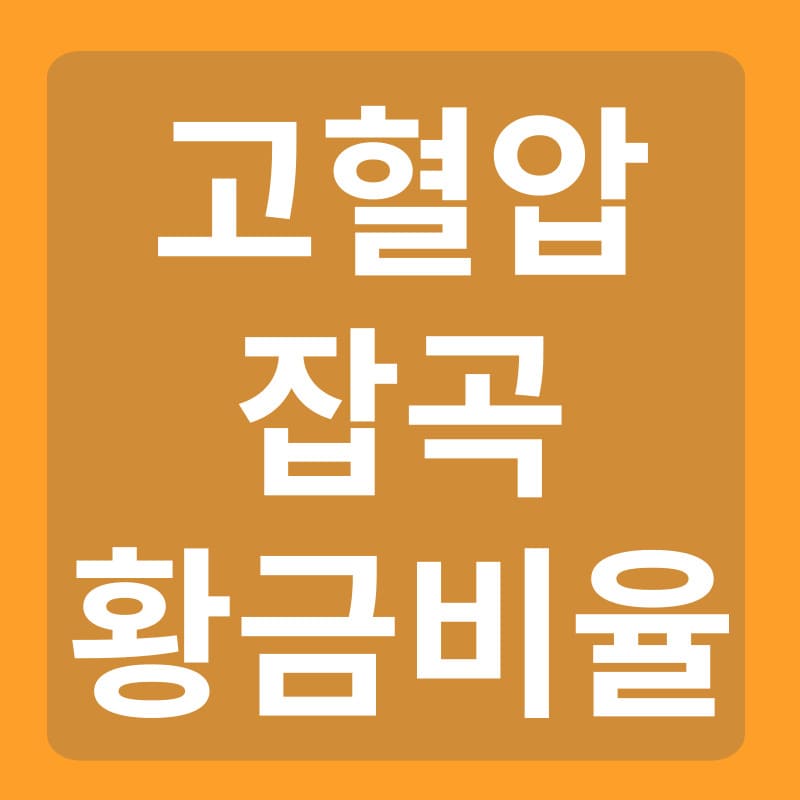 고혈압 잡곡 황금비율