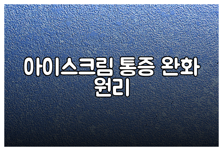 아이스크림 통증 완화 원리