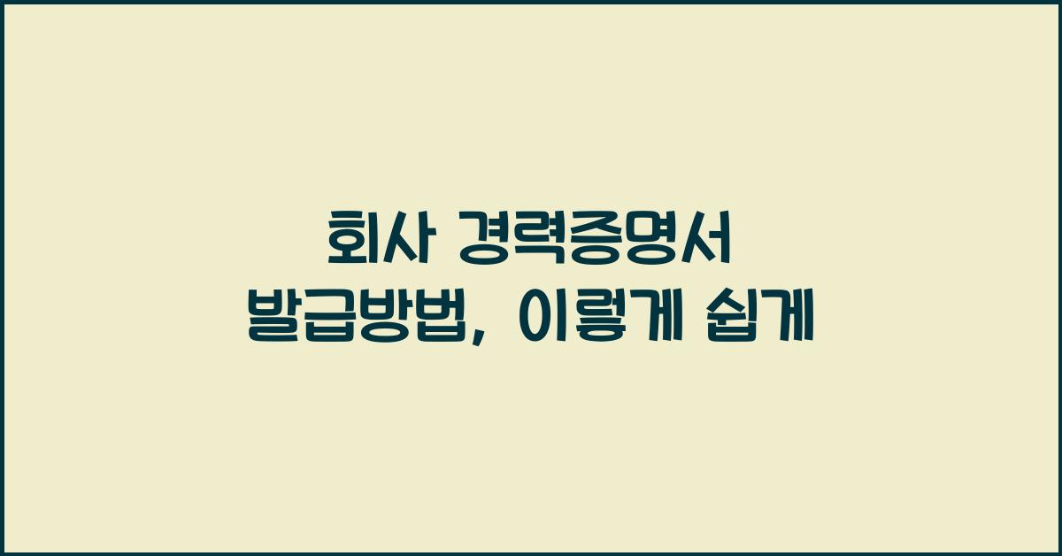 회사 경력증명서 발급방법