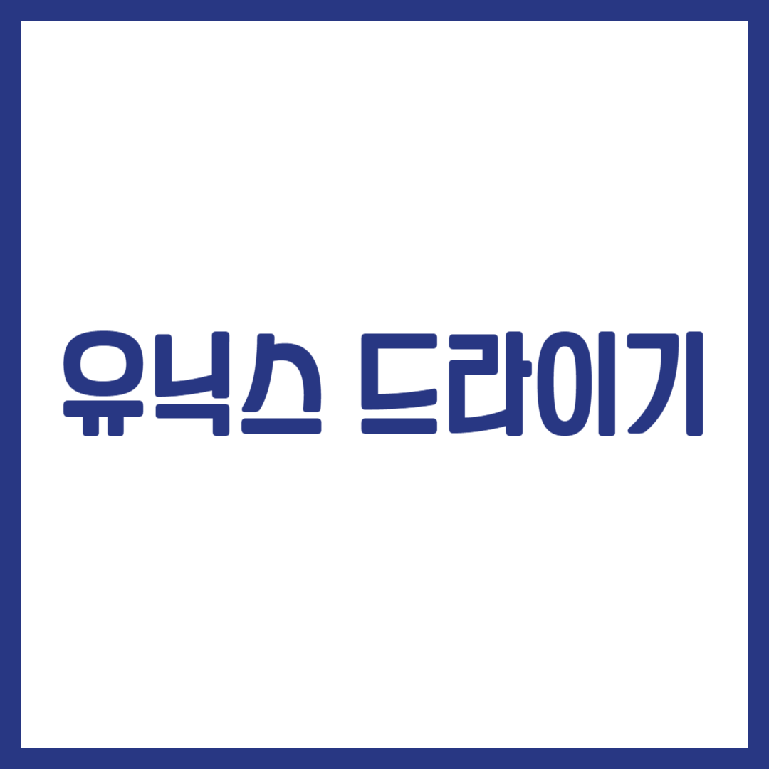 유닉스 드라이기