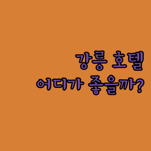 강릉 호텔 고민 끝 강릉씨티호텔, 그