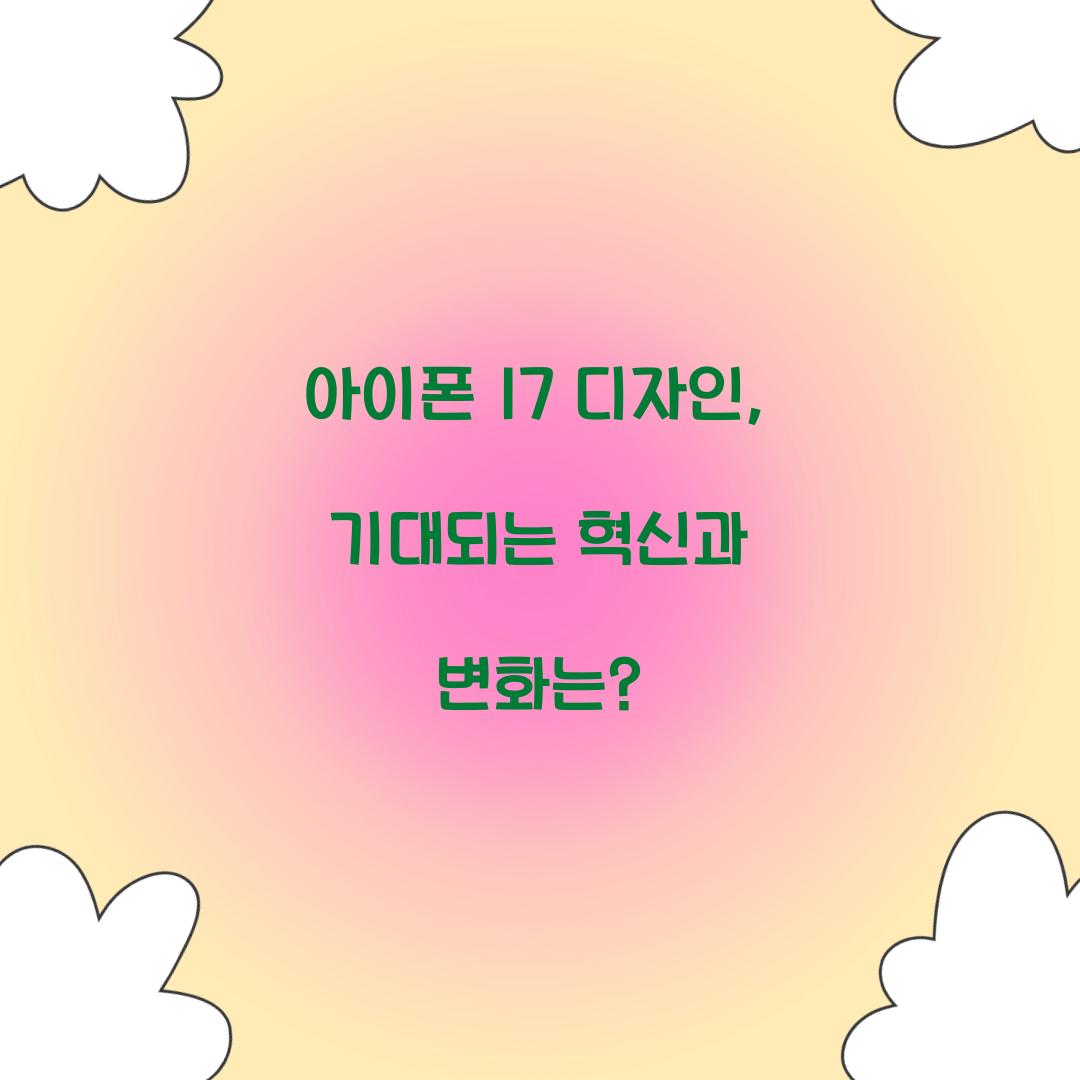 아이폰 17 디자인