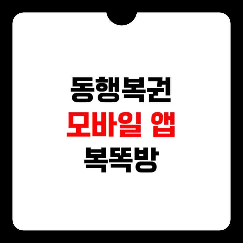 동행복권-모바일-앱-썸네일
