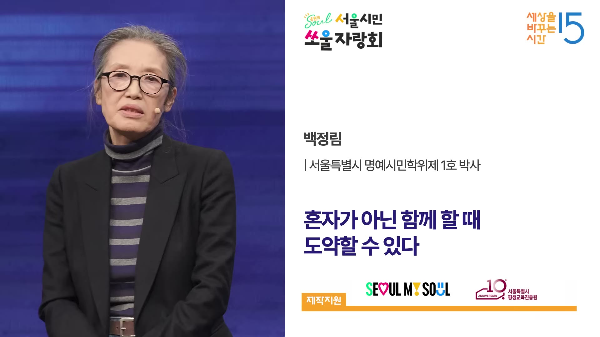 백정림 · 혼자가 아닌 함께 할 때 도약할 수 있다 (세바시 ‘서울 자랑회’)