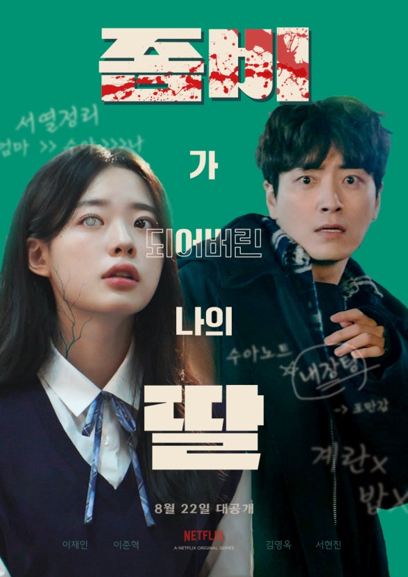 좀비딸 영화 화제