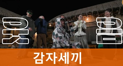 감자세끼 정보