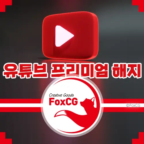 유튜브 프리미엄 자동 결제 구독 해지 방법 아이폰