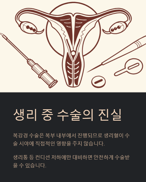 생리 중 수술의 진실