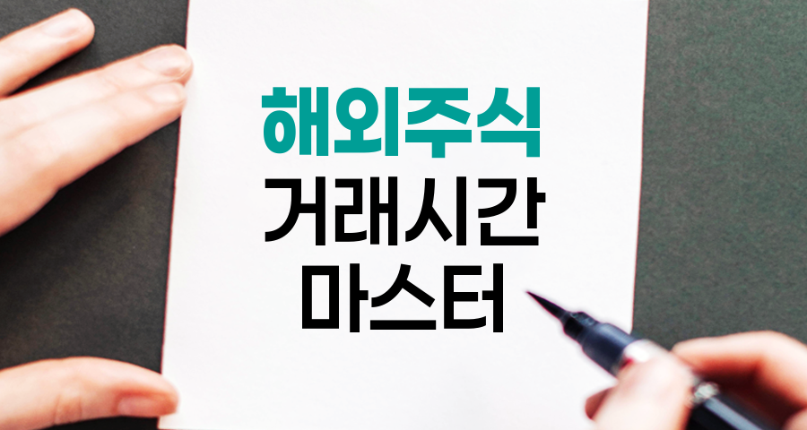 해외주식 거래시간 마스터하기, 글로벌 투자의 핵심