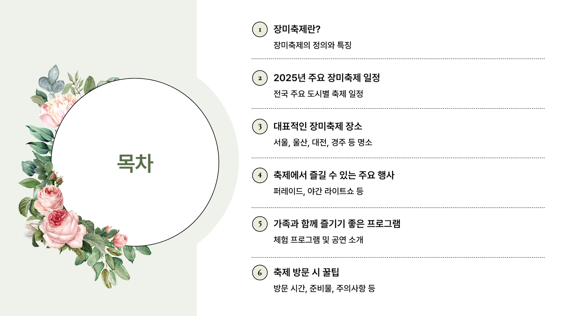 2025 장미축제 일정과 주요 행사 총정리